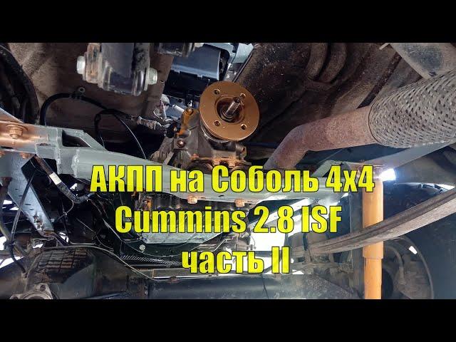 АКПП на Соболь 4х4 Cummins 2.8. Установка своими руками. Часть II Стыковка.