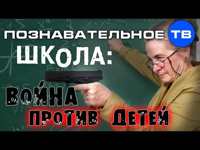 Школа: Война против детей (Познавательное ТВ, Владимир Базарный)