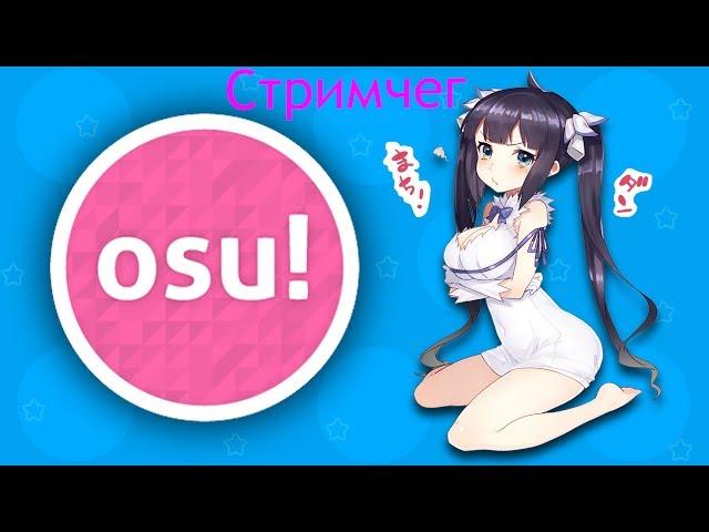 OSU! Помогите поднять 6 звезд(слишком сложна)