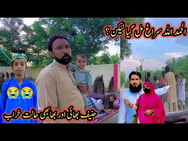 Alhamdulillah Suragh Mil Gaya Lekin? | Bad News  | Altaf Village Food