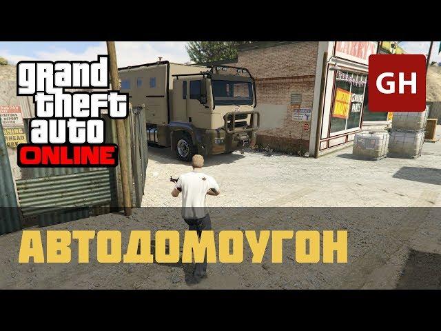 Конфискация — Автодомоугон (Симон) — GTA Online