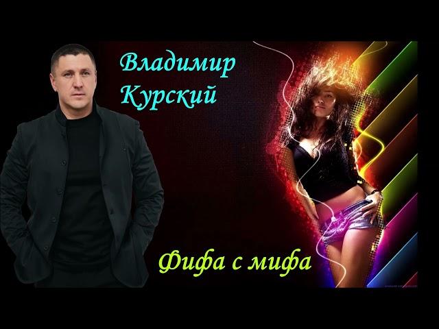 ВЛАДИМИР КУРСКИЙ - ФИФА С МИФА.