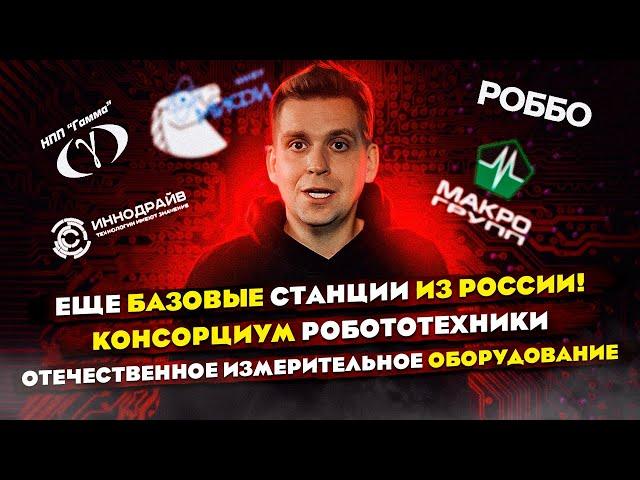 Еще базовые станции из России! | Консорциум робототехники | Измерительное оборудование #imaxai