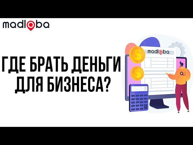 Как найти инвестиции для реализации бизнес-идеи в Грузии? Деньги для открытия бизнеса в Грузии