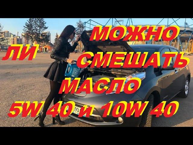 Можно ли смешивать моторные масла 5w40 и 10w40