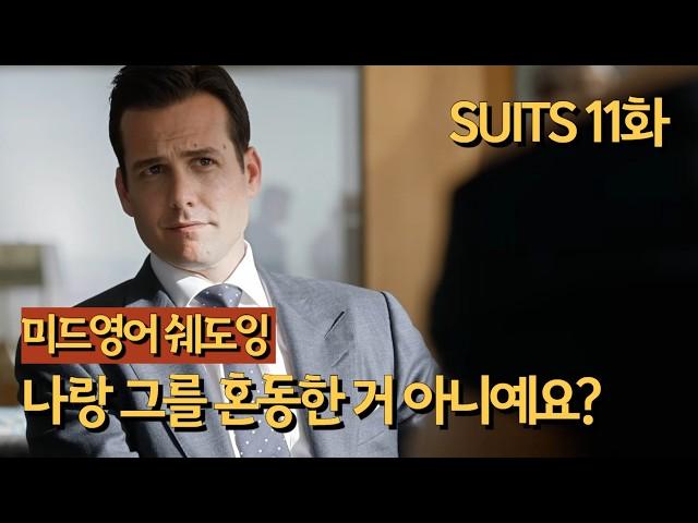 넷플릭스 미드영어 슈츠(SUITS) 11화 쉐도잉 리스닝 실력 UP 유용한 원어민 표현 익히기