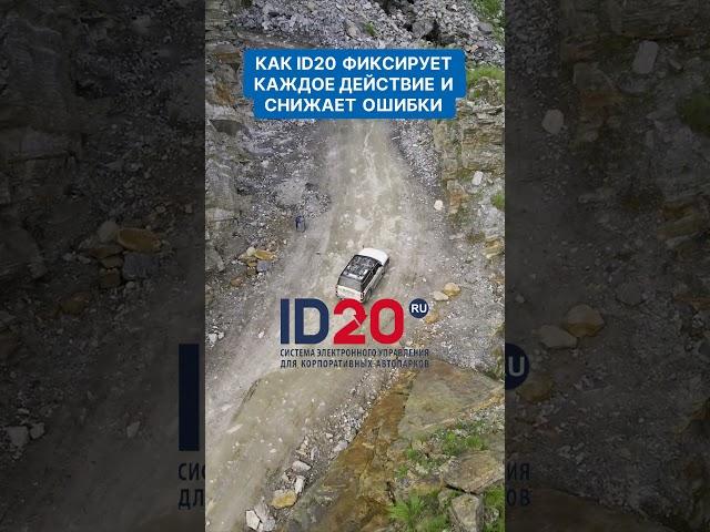 Проблемы с отчетностью? Устали от недоразумений? Узнайте, как система ID20 помогает избежать ошибок!