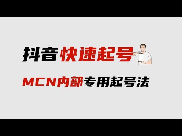 抖音万能起号四步法，分享MCN机构内部使用的抖音起号流程。收藏备用。