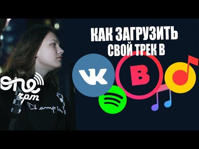 КАК ЗАГРУЗИТЬ ТРЕК В ВК, BOOM,iTUNES, APPLE MUSIC ЧЕРЕЗ ONERPM