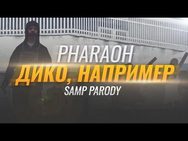 PHARAOH - CRAZY, FOR EXAMPLE (PARODY SAMP)