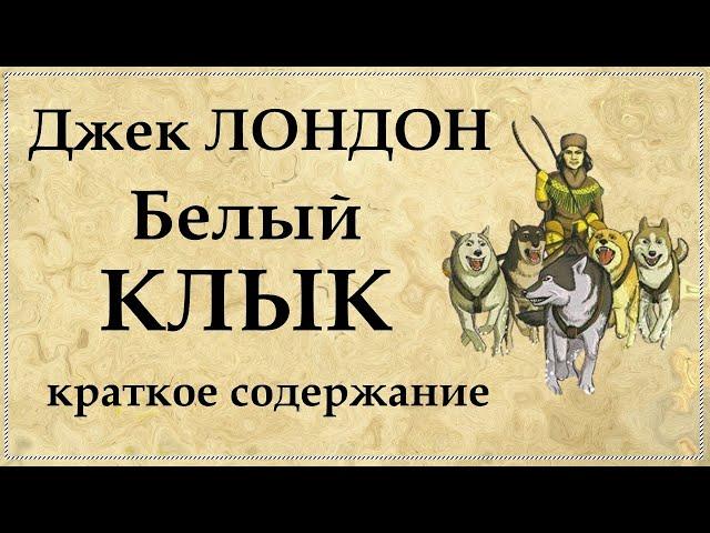 Белый Клык Джек Лондон краткое содержание романа