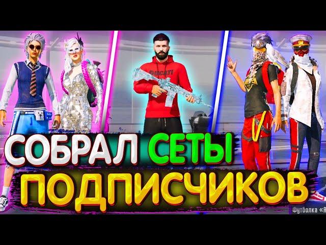 Собрал Сеты ПОДПИСЧИКОВ в PUBG Mobile // СЕТЫ В PUBG Mobile // СЕТЫ В ПУБГ МОБАЙЛ