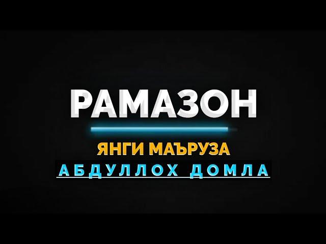 Рамазон янги маъруза чиқди! ~Абдуллох Домла 2025 ~Abdulloh Domla 2025 #abdullohdomla #namoz #rek