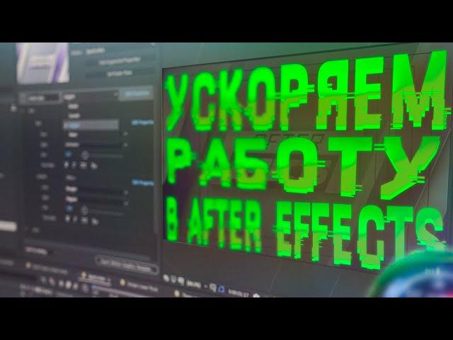 Ускоряем РЕНДЕР в Adobe After Effects на слабом ПК без мучений