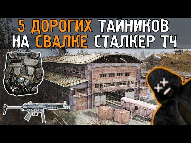 5 самых дорогих тайников. Сталкер - Тень Чернобыля. Свалка.