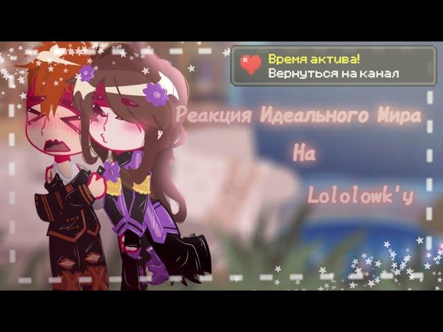 °||Реакция Идеального Мира на Lololowk'у||° Часть 1 [Идеальный Мир] •Gacha Club•