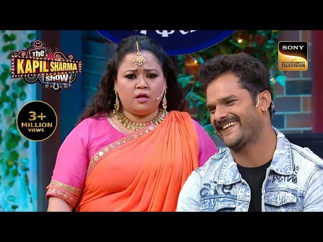 Bharti ने Khesari Lal Yadav को बनाया अपना देवर | Best Of The Kapil Sharma Show | Full Episode