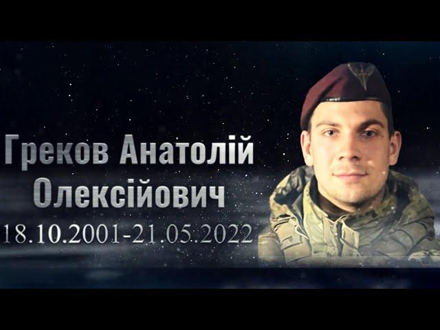 Греков Анатолій - гранатометник 80-ої окремої десантно-штурмової бригади, м. Дрогобич