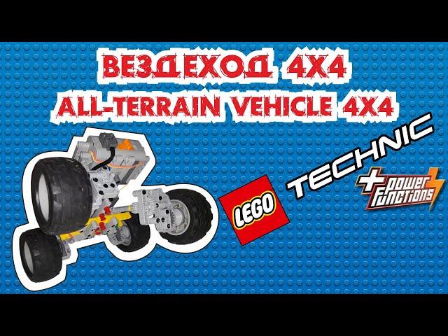 Lego 4x4 all-terrain vehicle. Homemade Lego Technician