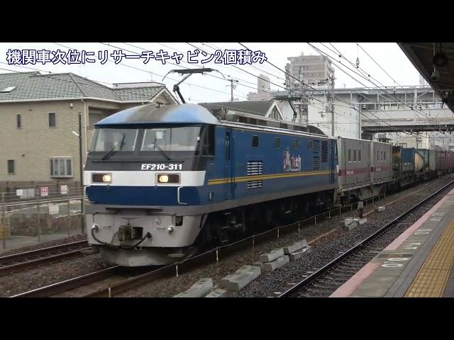 [4K]リサーチキャビン2個積み5085レ須磨通過(20250228) Freight Train #5085 w/ Two Research Cabins