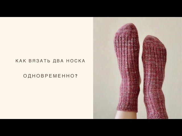 Как вязать два носка одновременно?| Вязание спицами