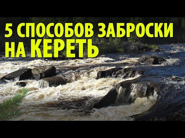 5 способов заброски на сплав по реке Кереть