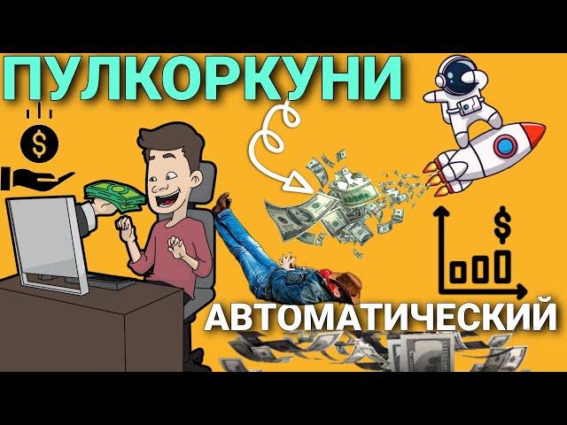 Пулкоркуни Аз Интернет - Автоматически. Пулкоркуни ТЧ
