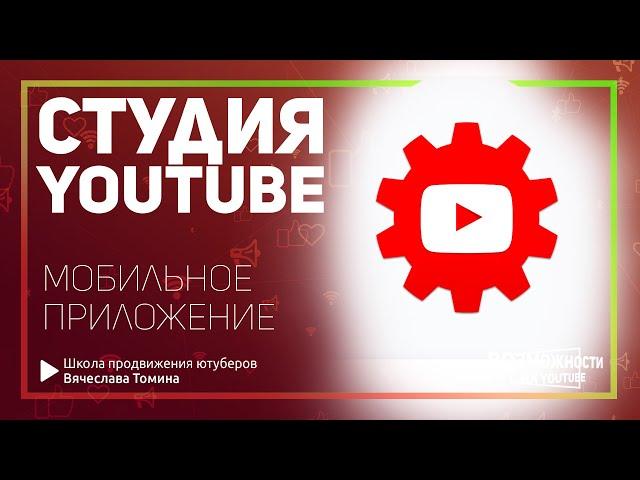 Как пользоваться мобильным приложением YouTube на смартфоне. Мобильная творческая Студия Ютуб!