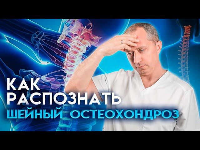 Как распознать шейный остеохондроз?