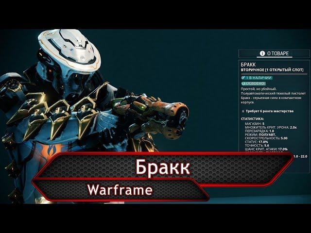 Warframe. Бракк.