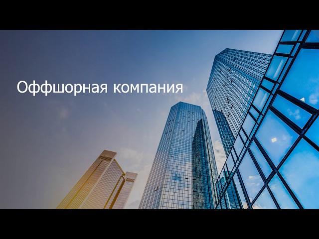 Что такое оффшорная компания, преимущества оффшоров