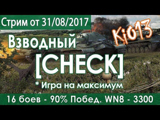  Игра на МАКСИМУМ ПОБЕД (90% побед, WN8 - 3300) - Стрим KiO13 в World of Tanks #WoT  (31-08-2017)