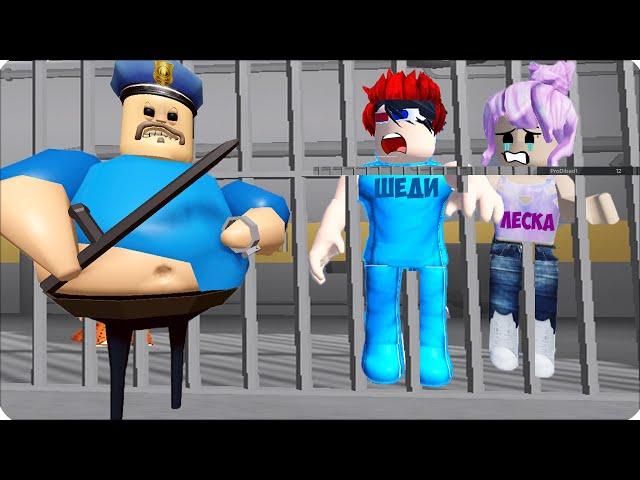 ‍️ПОБЕГ из ТЮРЬМЫ БАРРИ в РОБЛОКС! Леска и Шеди Убегают в ROBLOX