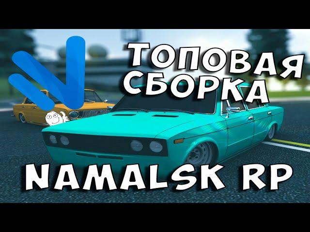 ТОПОВАЯ СБОРКА НА NAMALSK RP | Сборка для слабых и средних ПК