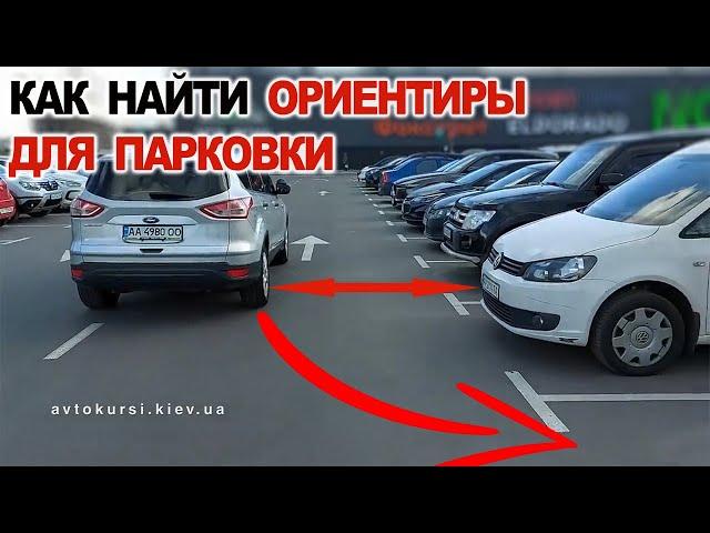 Как найти ориентиры для парковки на своём автомобиле, заезд в гараж, парковка на супермаркете.