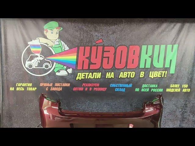 Бампер ЗАДНИЙ ГРАНТА 2190 НОВЫЙ НА ВИДЕО ЦВЕТ ПОРТВЕЙН 192  все цвета КУЗОВКИН