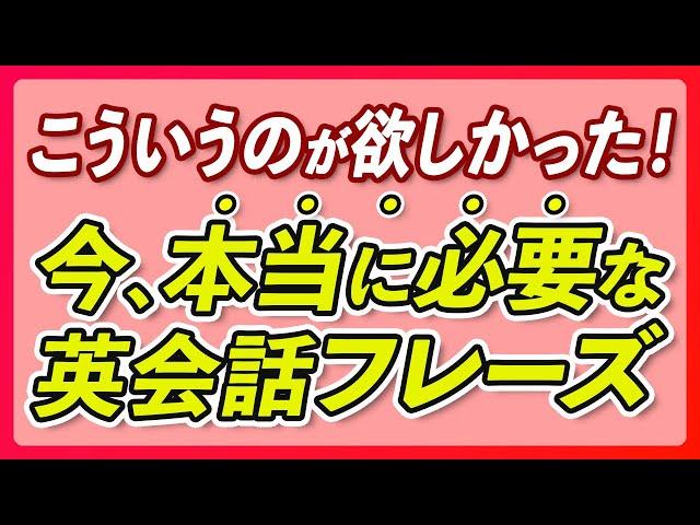 こういうのが欲しかった！本当に必要な英会話フレーズ150【269】