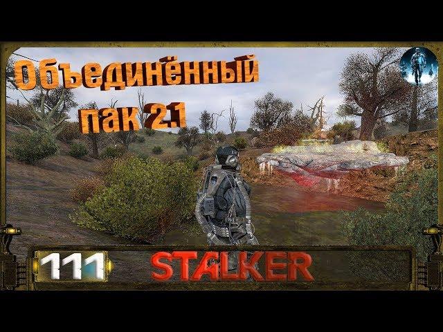 STALKER ОП 2.1 - 111: Завершение Островов , Рации для Долга , Тайник Фенрира в Лиманске