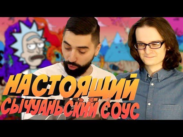 ГОТОВИМ НАСТОЯЩИЙ СЫЧУАНЬСКИЙ СОУС (в гостях Аниманьяк)