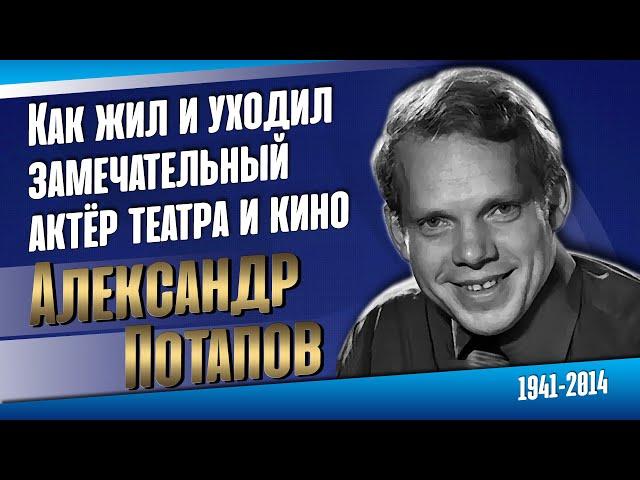 Александр Потапов. Он был предан своей профессии до последнего дня.