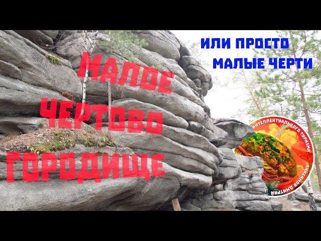 Малое чертово городище, жертвенная чаша, малые черти