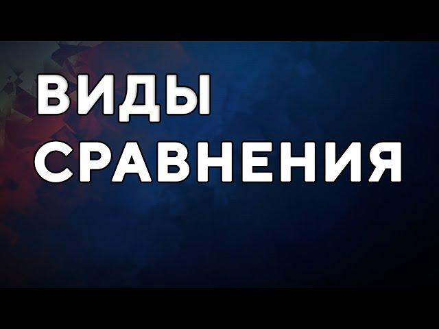 Виды сравнения