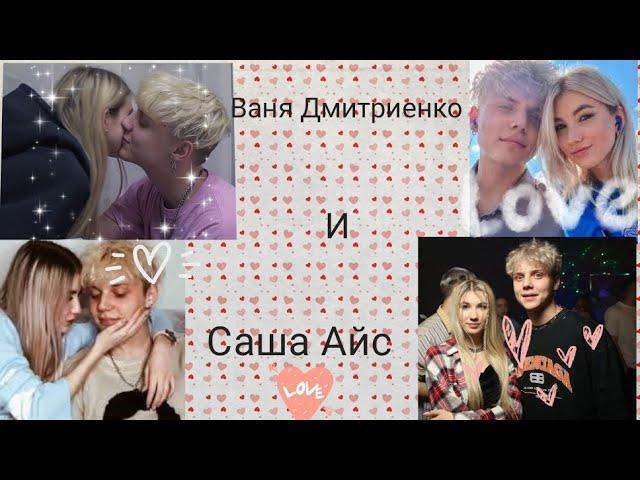 /Sasha Ice и Ваня Дмитриенко/Клип/