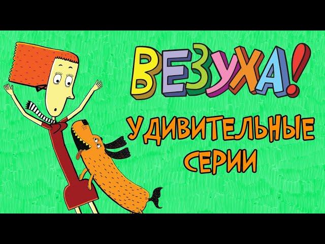 Везуха! - Удивительные серии (сборник) | Мультфильм для детей и взрослых