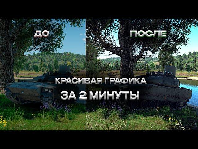 КАК СДЕЛАТЬ КРАСИВУЮ и ЧЕТКУЮ ГРАФИКУ в WAR THUNDER | КАК ЛУЧШЕ ВИДЕТЬ ПРОТИВНИКА в WAR THUNDER