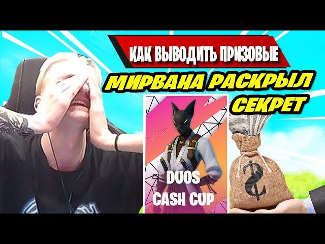 MIRWANA РАССКАЗЫВАЕТ КАК ИГРОКИ БУДУТ ВЫВОДИТЬ ПРИЗОВЫЕ В ФОРНАЙТ! FORTNITE, PUTRICK, TOOSE