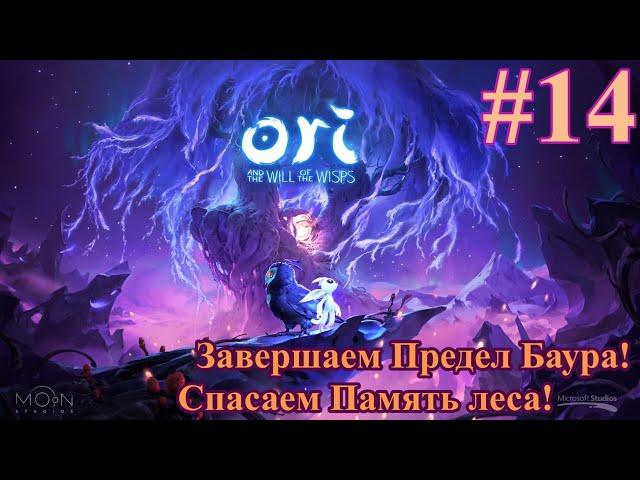 Завершаем Предел Баура и восстанавливаем Память леса! - Ori and the Will of the Wisps #14