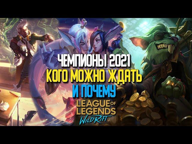 Wild Rift Новости. Чемпионы в 2021 году. Кого можно ждать и почему? Новые  чемпионы Вайлд Рифт.