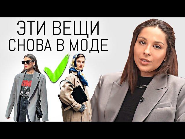 СНОВА В МОДЕ  15 Вещей из 70х - 90х Которые Снова в Моде! Вернувшиеся тренды одежды