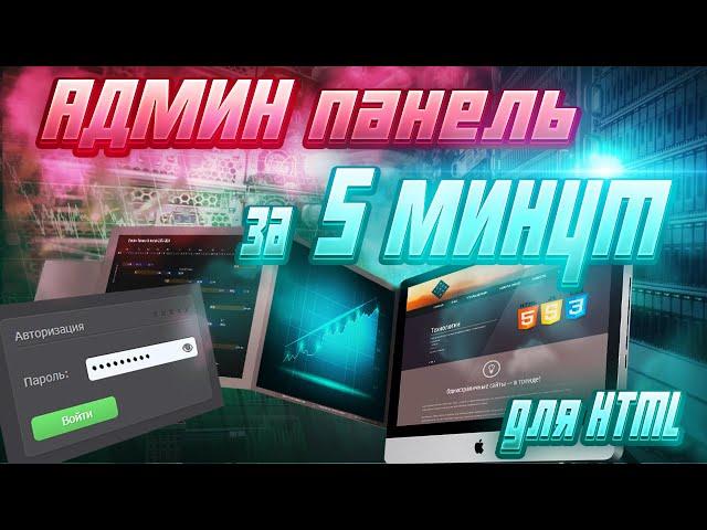 Админ панель на сайт за 5 минут! Для HTML-Сайтов